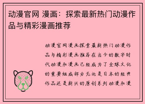 动漫官网 漫画：探索最新热门动漫作品与精彩漫画推荐