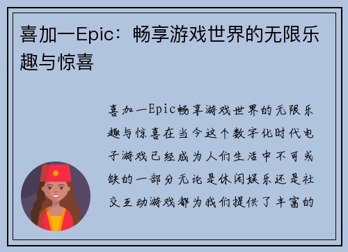 喜加一Epic：畅享游戏世界的无限乐趣与惊喜