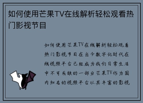 如何使用芒果TV在线解析轻松观看热门影视节目