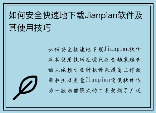如何安全快速地下载Jianpian软件及其使用技巧