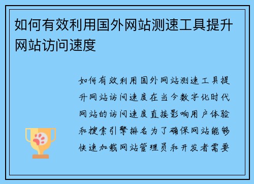 如何有效利用国外网站测速工具提升网站访问速度