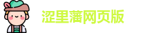 涩里藩网页版